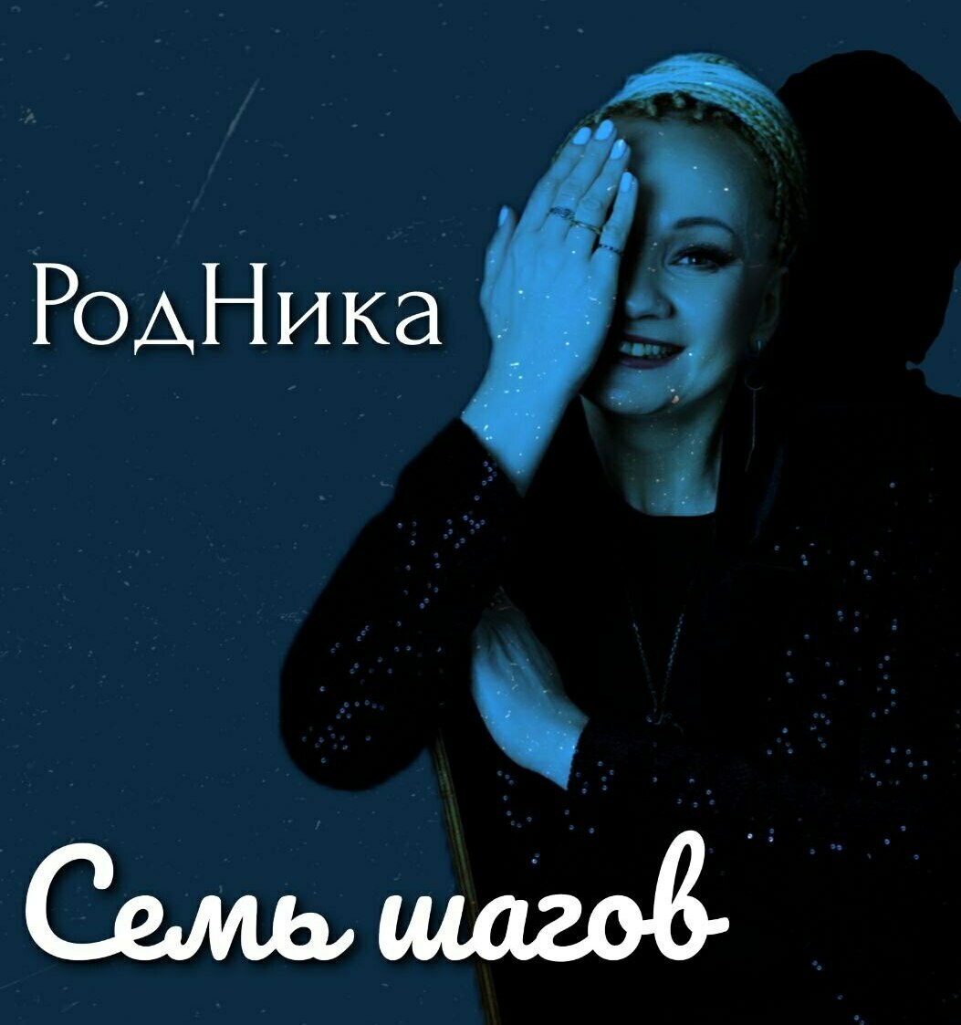 РодНика певица альбом Семь шагов РодНика певица альбом Семь шагов